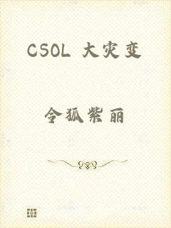 CSOL 大灾变